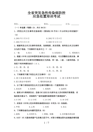 全省突发急性传染病防控应急处置培训考试试题.docx