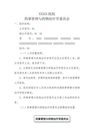 医院药事管理与药物治疗学委员会 制度.docx