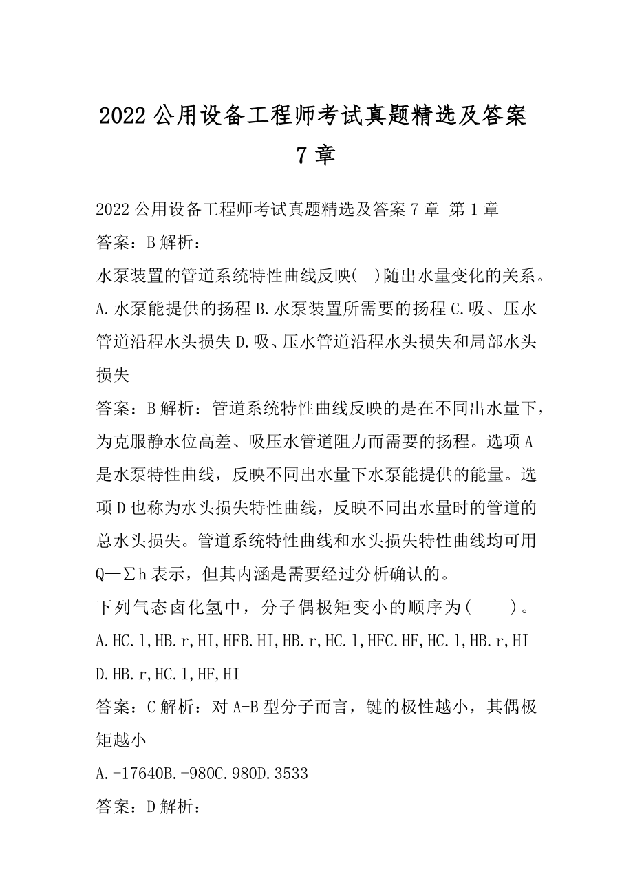 2022公用设备工程师考试真题精选及答案7章.docx_第1页