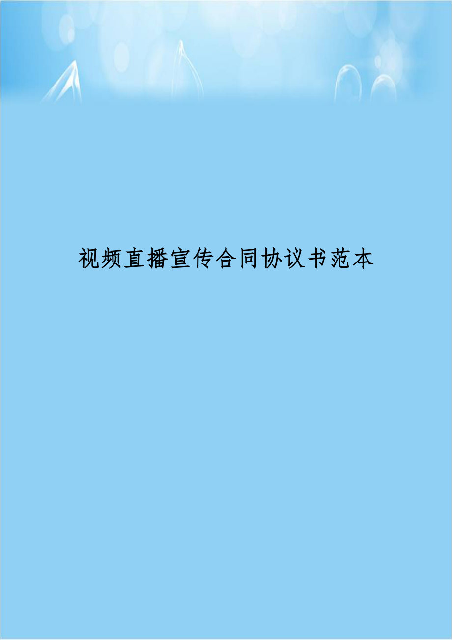 视频直播宣传合同协议书范本.docx_第1页