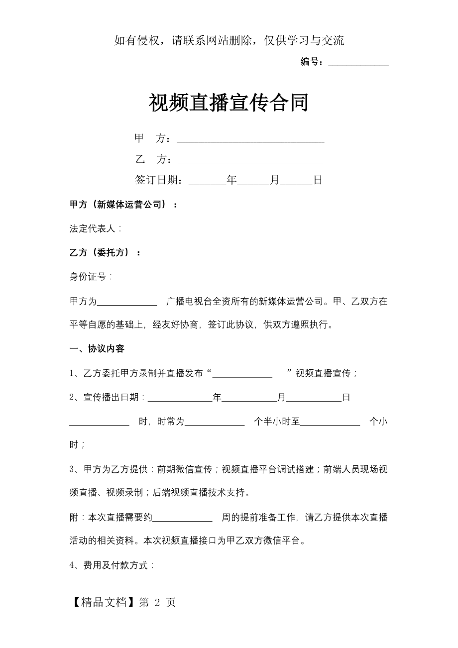 视频直播宣传合同协议书范本.docx_第2页