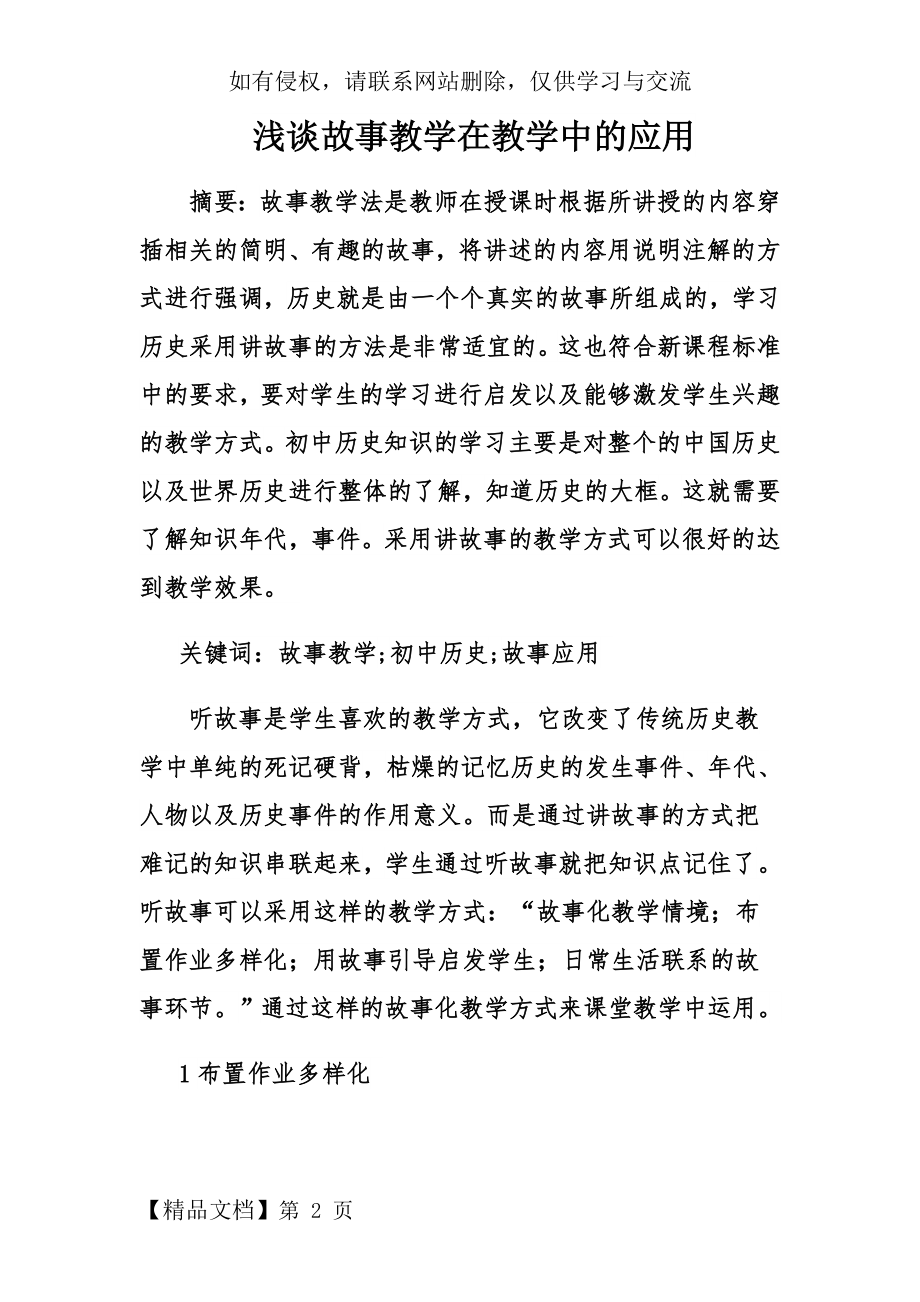 浅谈故事教学在教学中的应用.doc_第2页