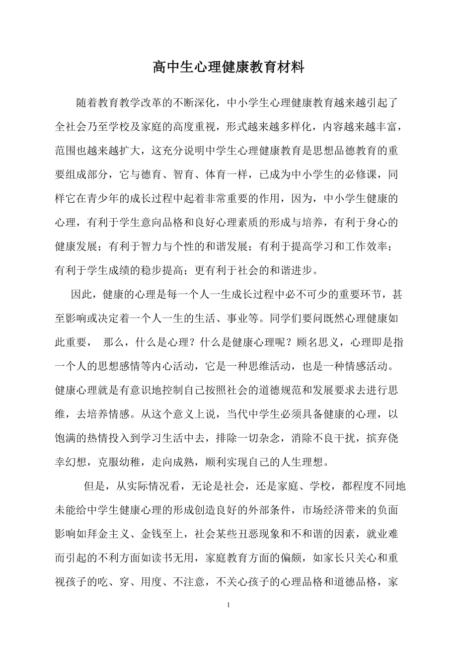 中学生心理健康教育讲话稿.doc_第1页