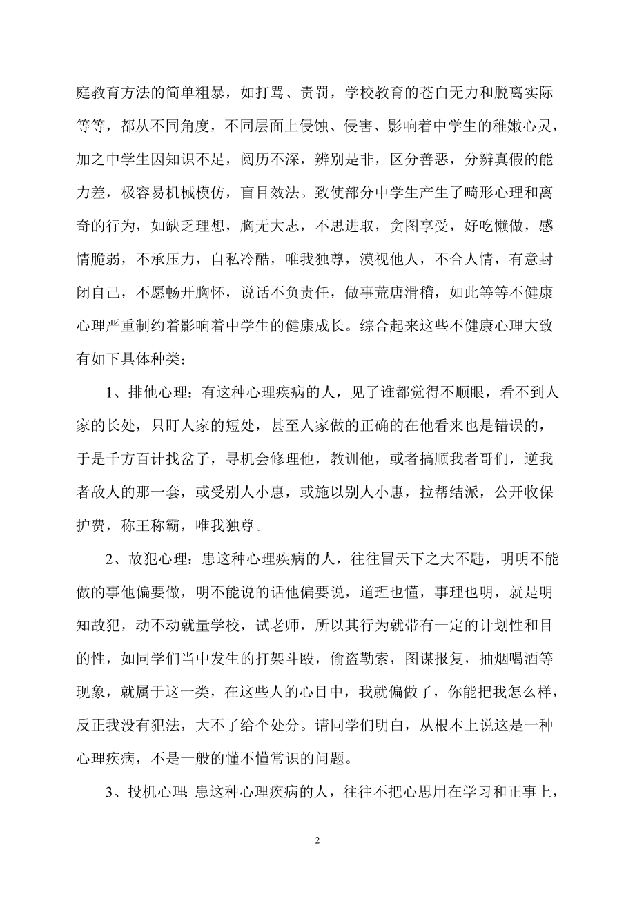 中学生心理健康教育讲话稿.doc_第2页