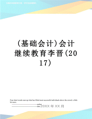 最新(基础会计)会计继续教育李晋().doc