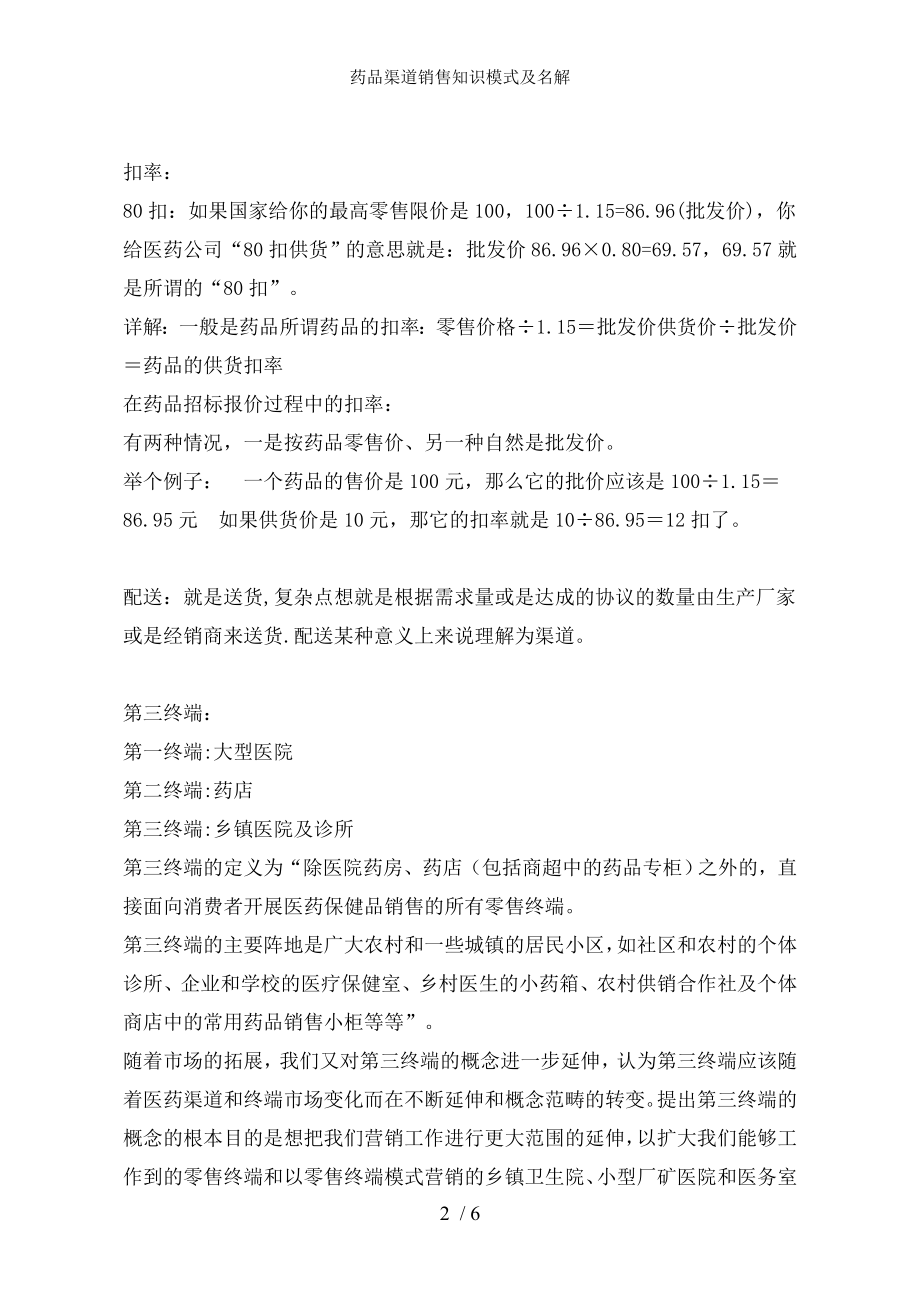 药品渠道销售知识模式及名解.docx_第2页