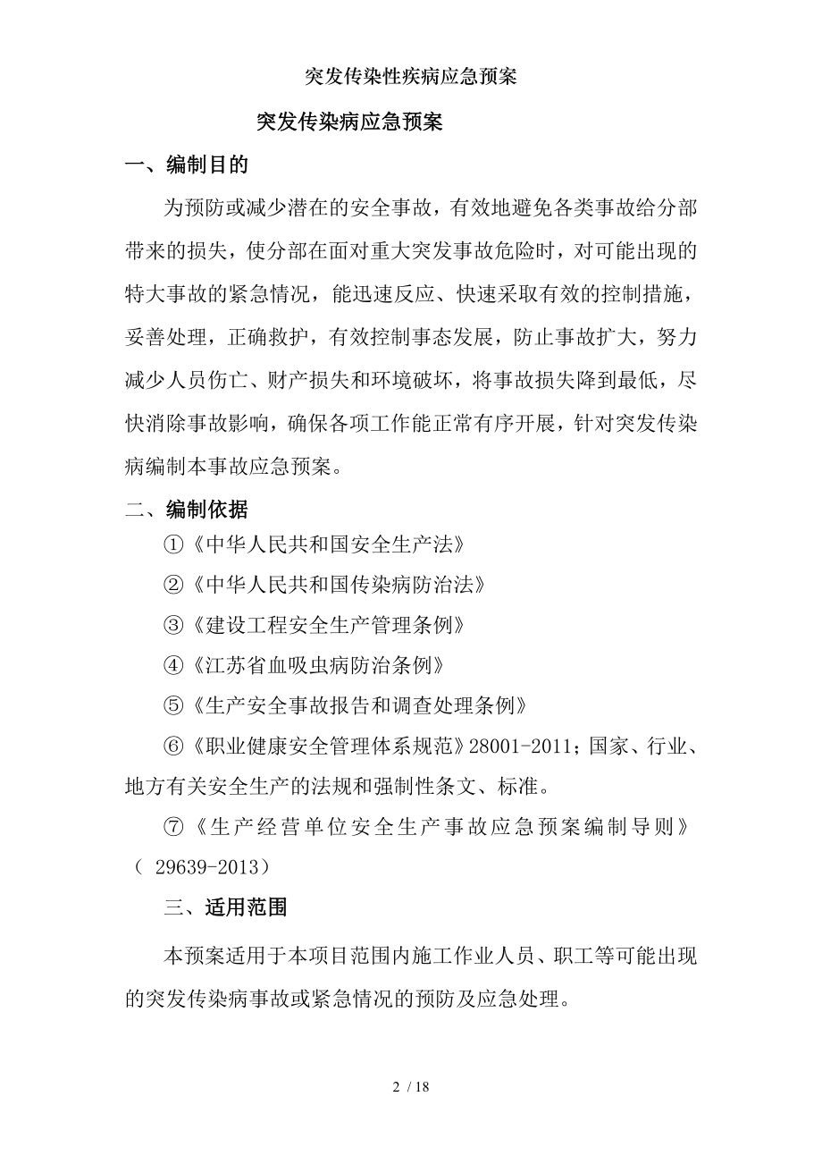 突发传染性疾病应急预案.docx_第2页