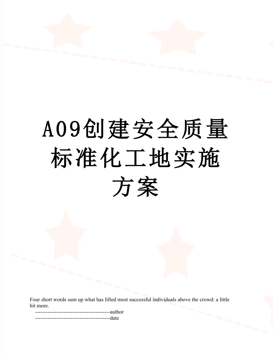 最新A09创建安全质量标准化工地实施方案.doc_第1页