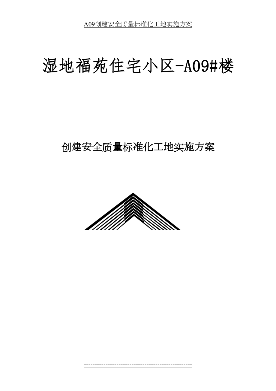 最新A09创建安全质量标准化工地实施方案.doc_第2页