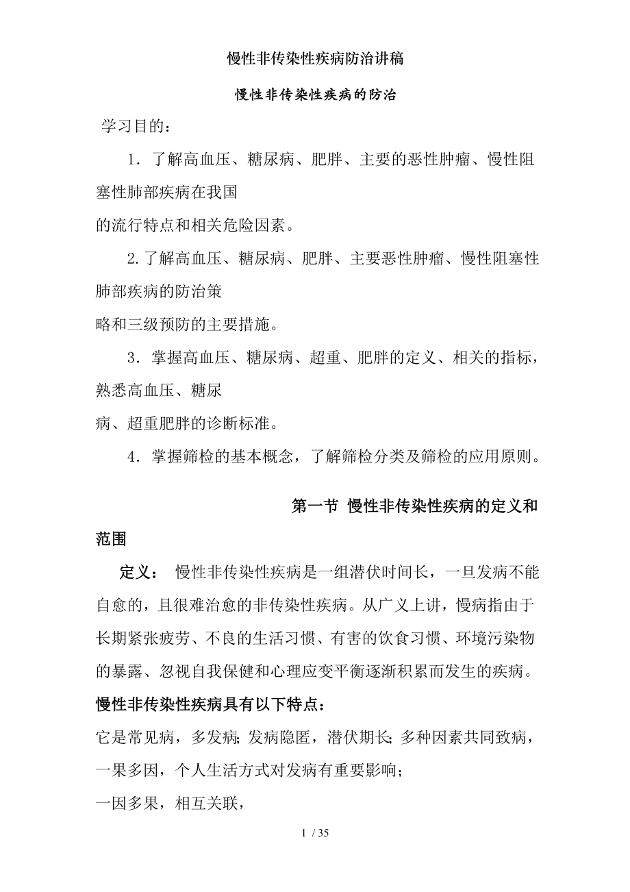 慢性非传染性疾病防治讲稿.docx_第1页