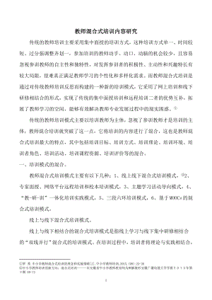 教师混合式培训内容研究.docx