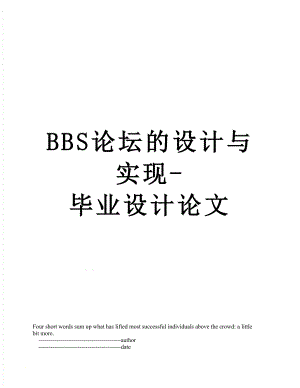 最新BBS论坛的设计与实现-毕业设计论文.doc