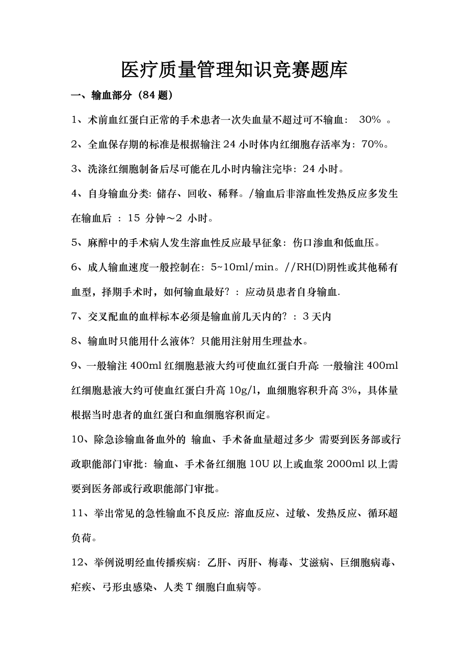 医疗质量管理知识竞赛题库.docx_第1页