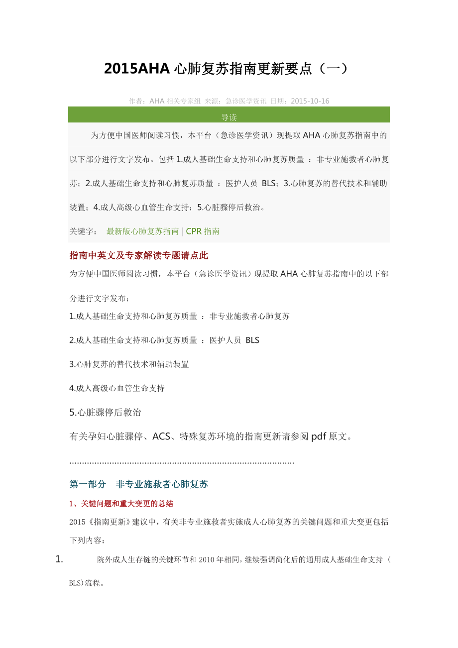 AHA心肺复苏指南更新要点.docx_第1页