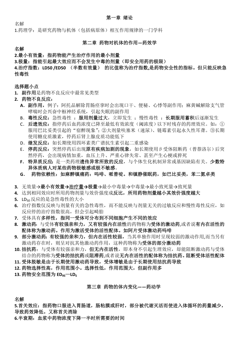 广中医药理学考试重点总结cly.docx_第1页