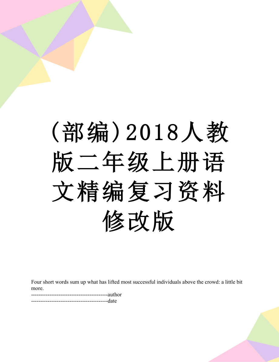 最新(部编)人教版二年级上册语文精编复习资料修改版.docx_第1页