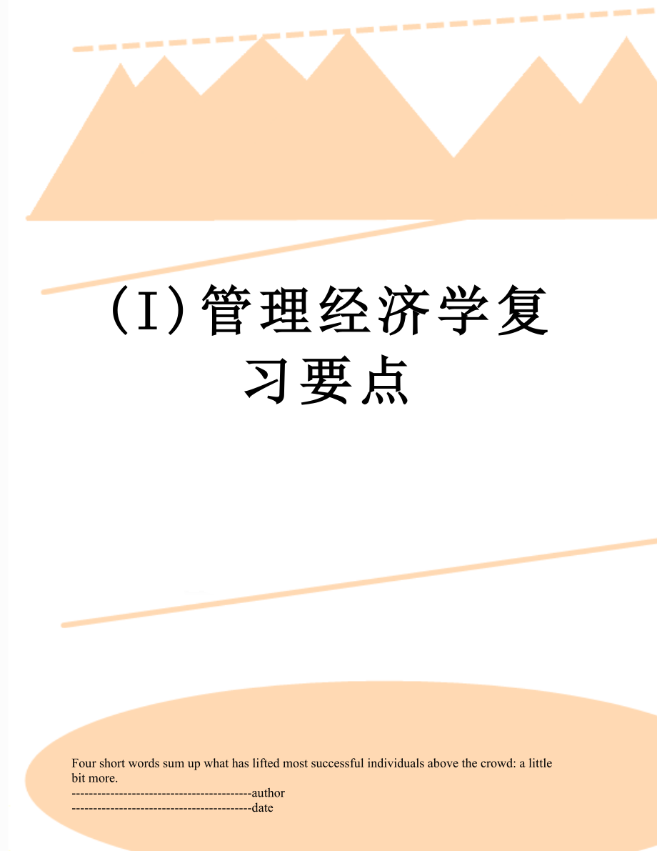 最新(I)管理经济学复习要点.docx_第1页