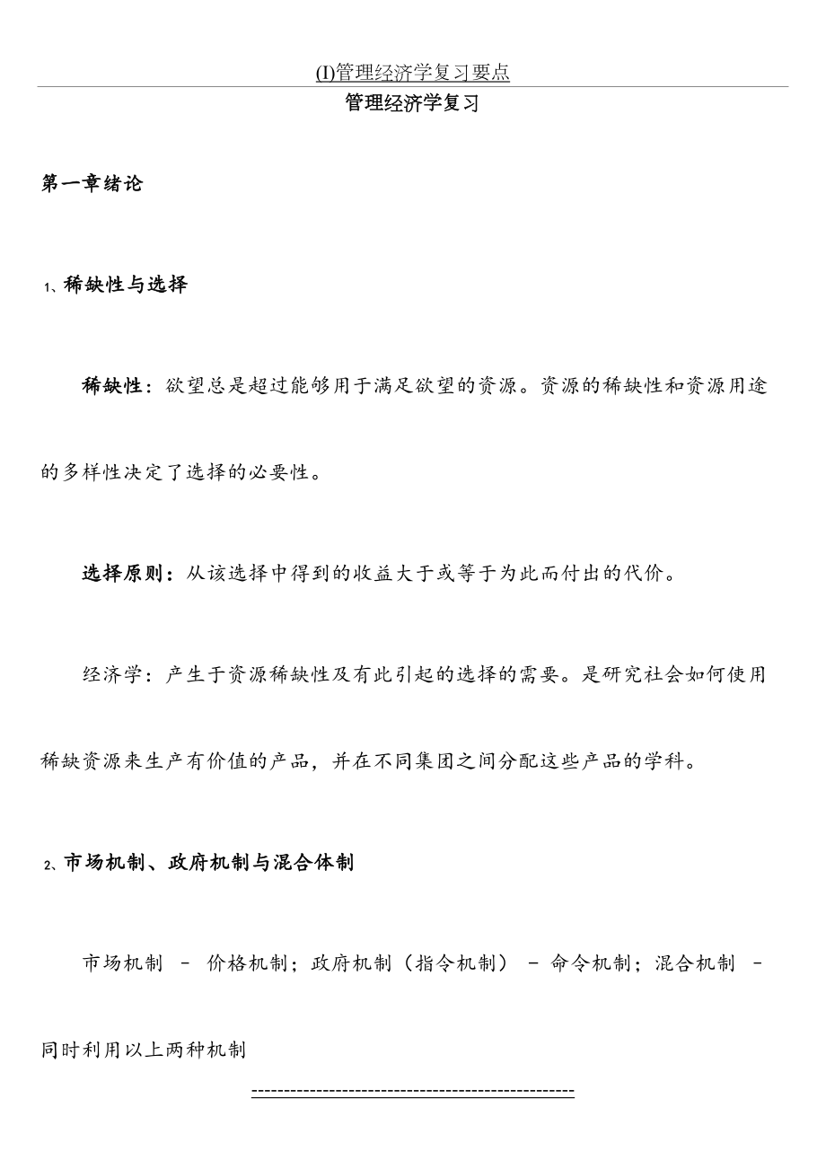 最新(I)管理经济学复习要点.docx_第2页