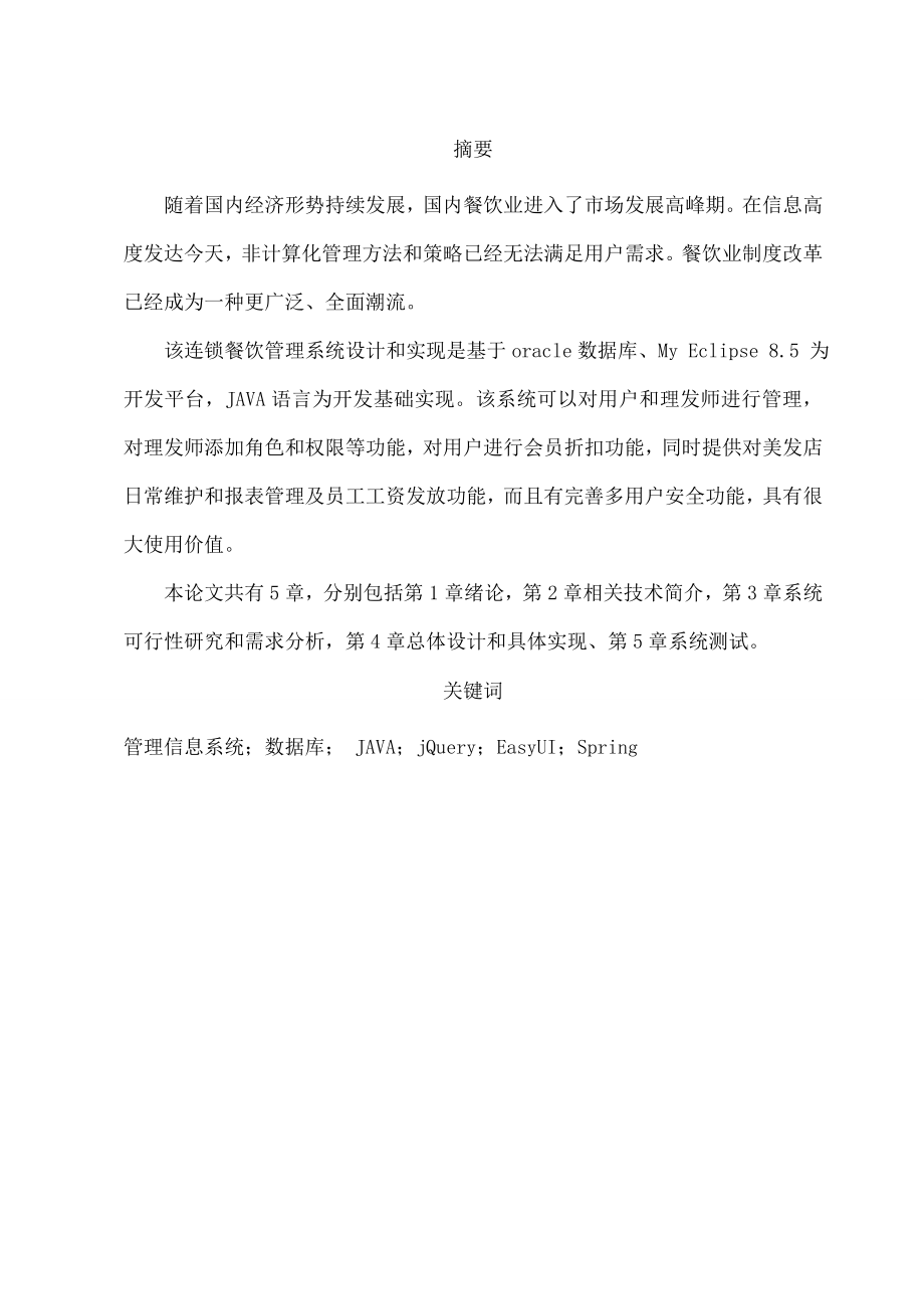 美容美发管理系统毕业论文.docx_第2页