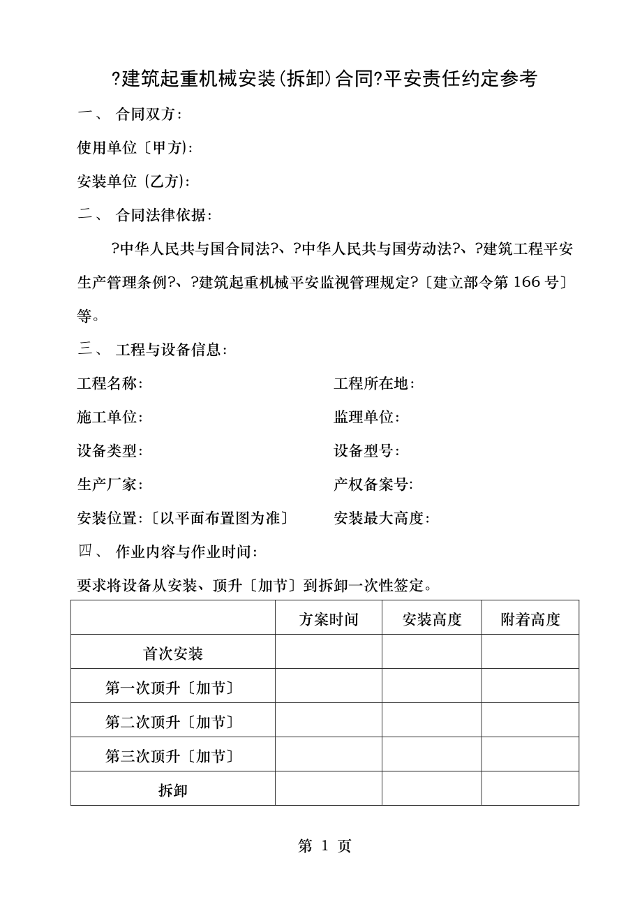 建筑起重机械安装拆卸合同安全责任约定参考.doc_第1页