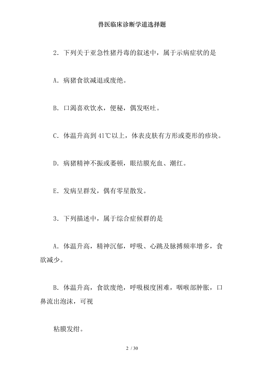 兽医临床诊断学道选择题.docx_第2页