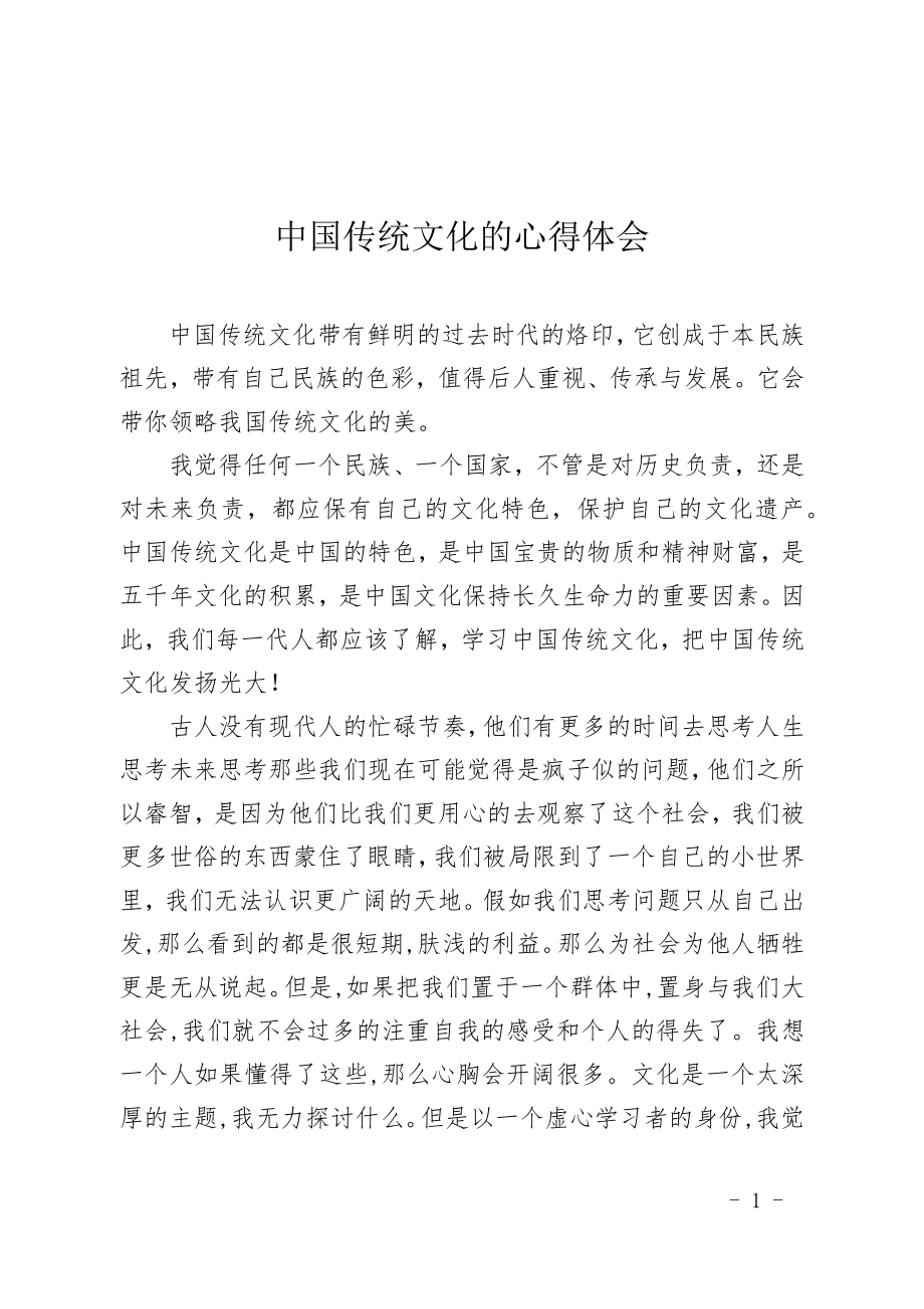 中国传统文化的心得体会.doc_第1页