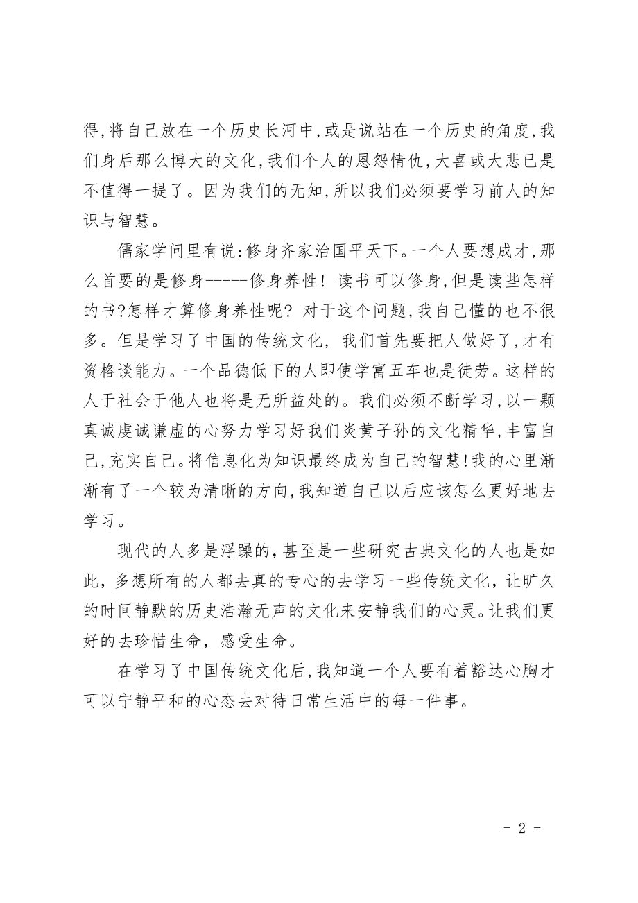 中国传统文化的心得体会.doc_第2页