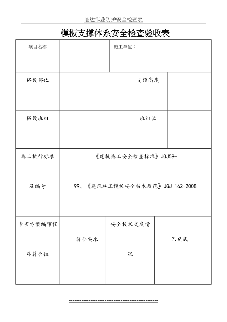 最新(建筑)安全资料各类验收表格.doc_第2页