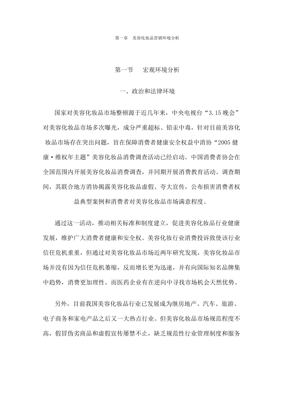 美容化妆品营销环境分析.docx_第1页