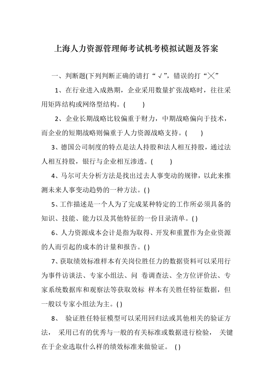 上海人力资源管理师考试机考模拟试题及答案(必须掌握).doc_第1页