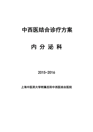 内分泌科诊疗方案.docx