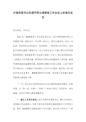 乡镇党委书记在提升群众满意度工作会议上的表态发言.docx