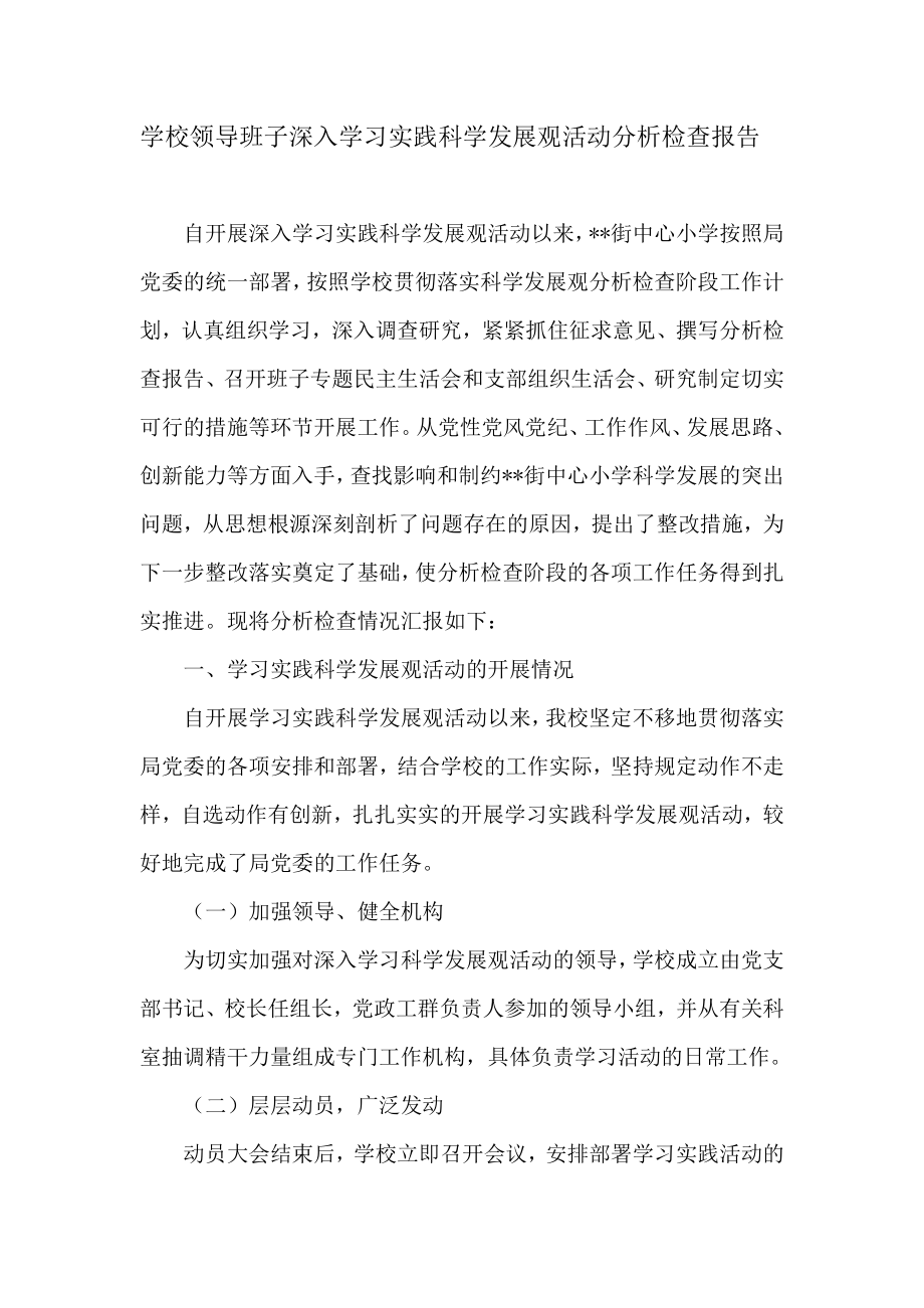 学校领导班子深入学习实践科学发展观活动分析检查报告-作者.docx_第1页