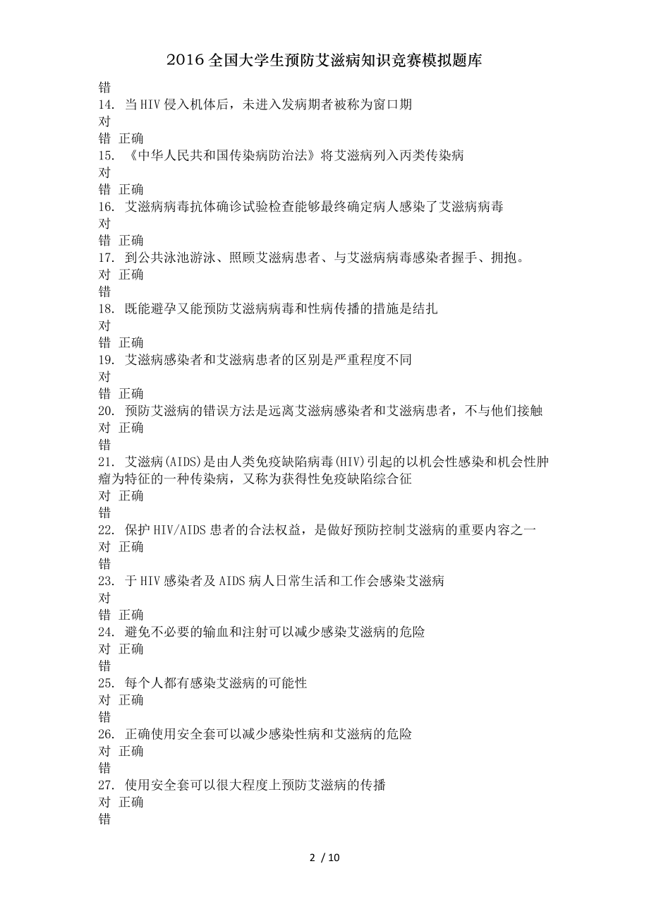 全国大学生预防艾滋病知识竞赛模拟题库.docx_第2页