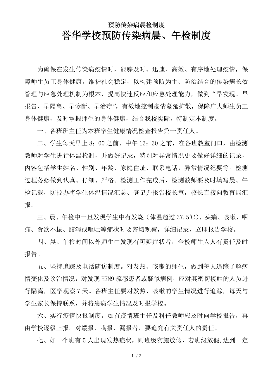 预防传染病晨检制度.docx_第1页