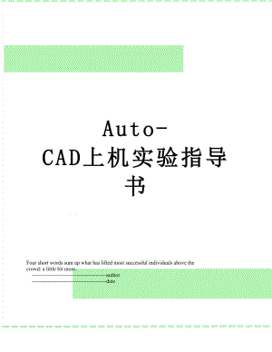 最新Auto-CAD上机实验指导书.doc