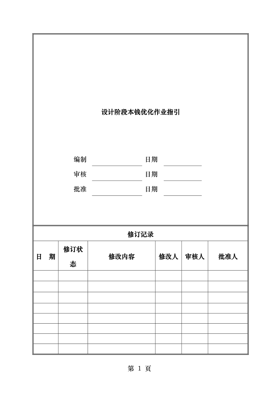 开发商设计阶段成本优化作业指引.doc_第1页