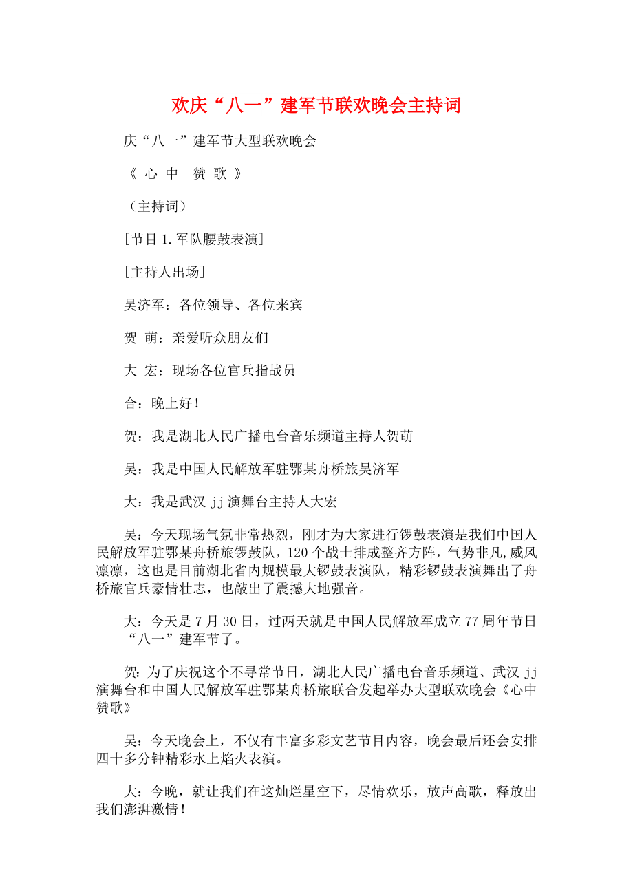 欢庆“八一”建军节联欢晚会主持词与欢庆六一儿童节演讲稿.docx_第1页