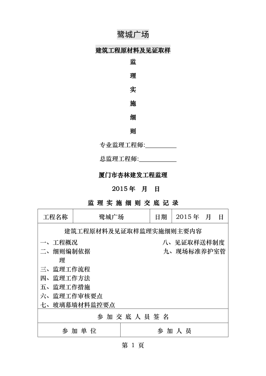 原材料及见证取样监理细则.doc_第1页