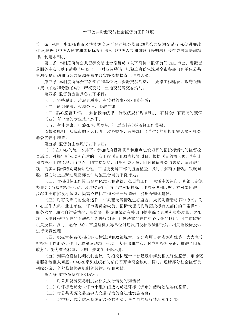 公共资源交易社会监督员工作制度.doc_第1页