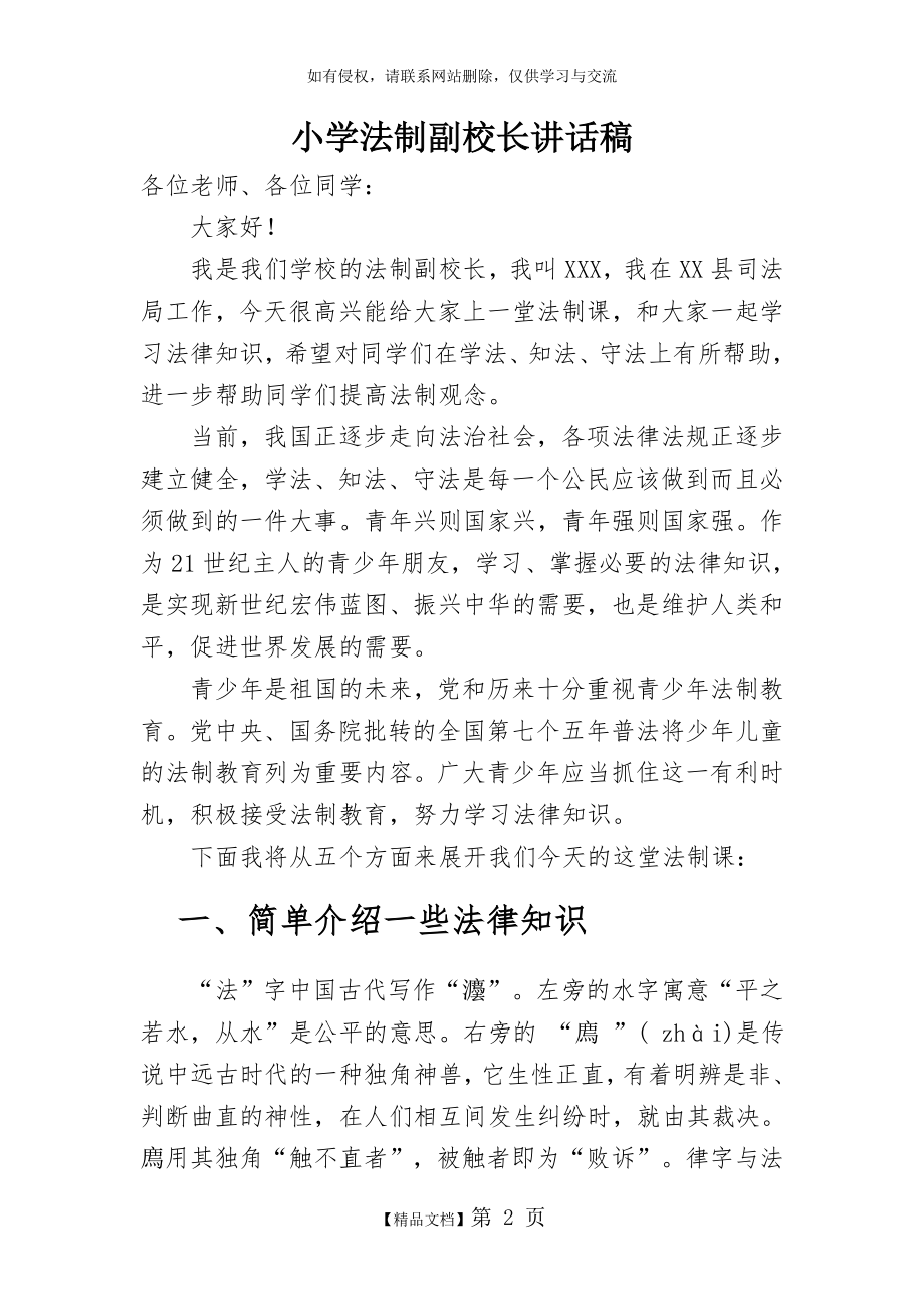 小学法制副校长讲话稿.doc_第2页