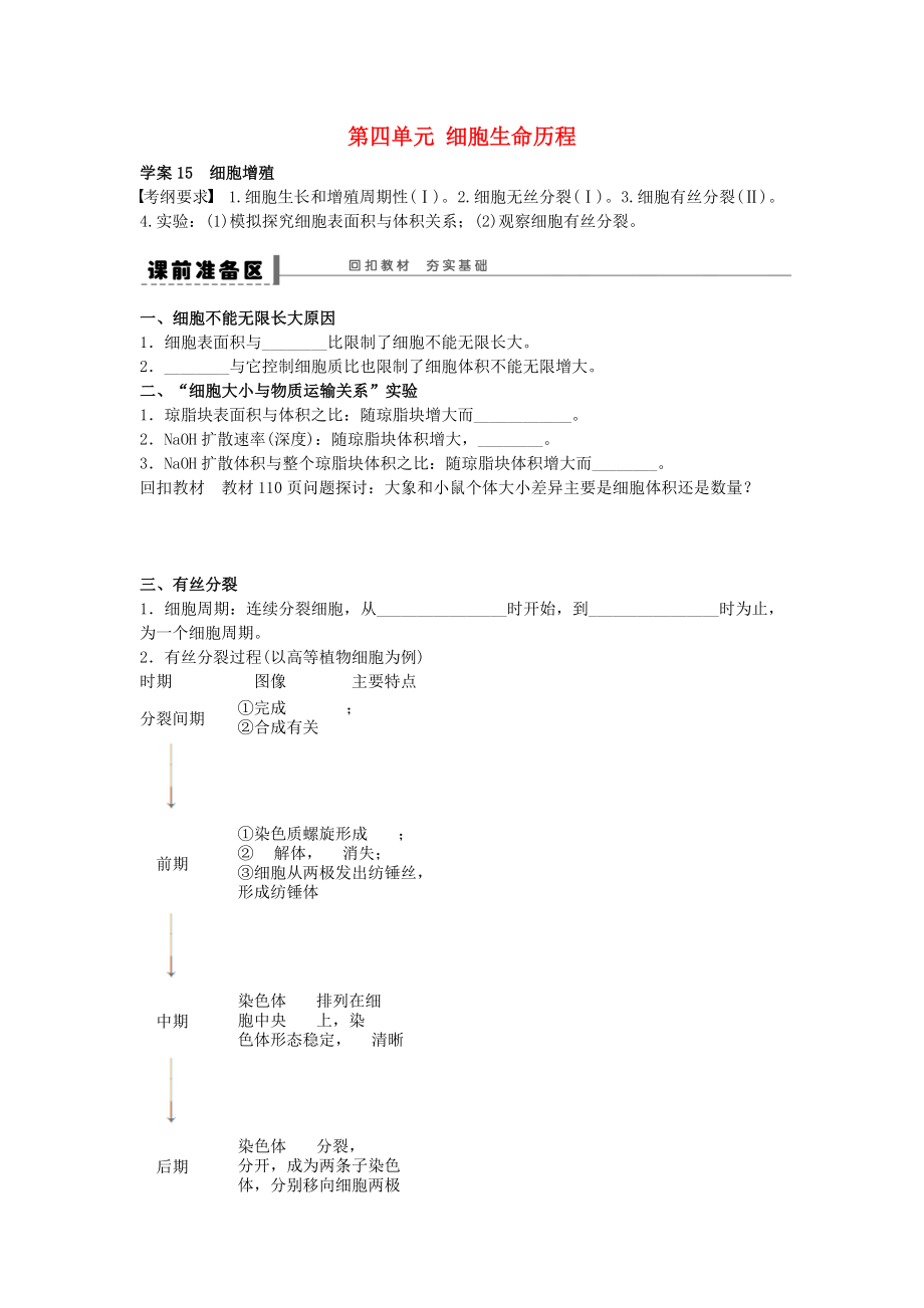 高考生物大一轮复习第四单元细胞的增殖学案.docx_第1页