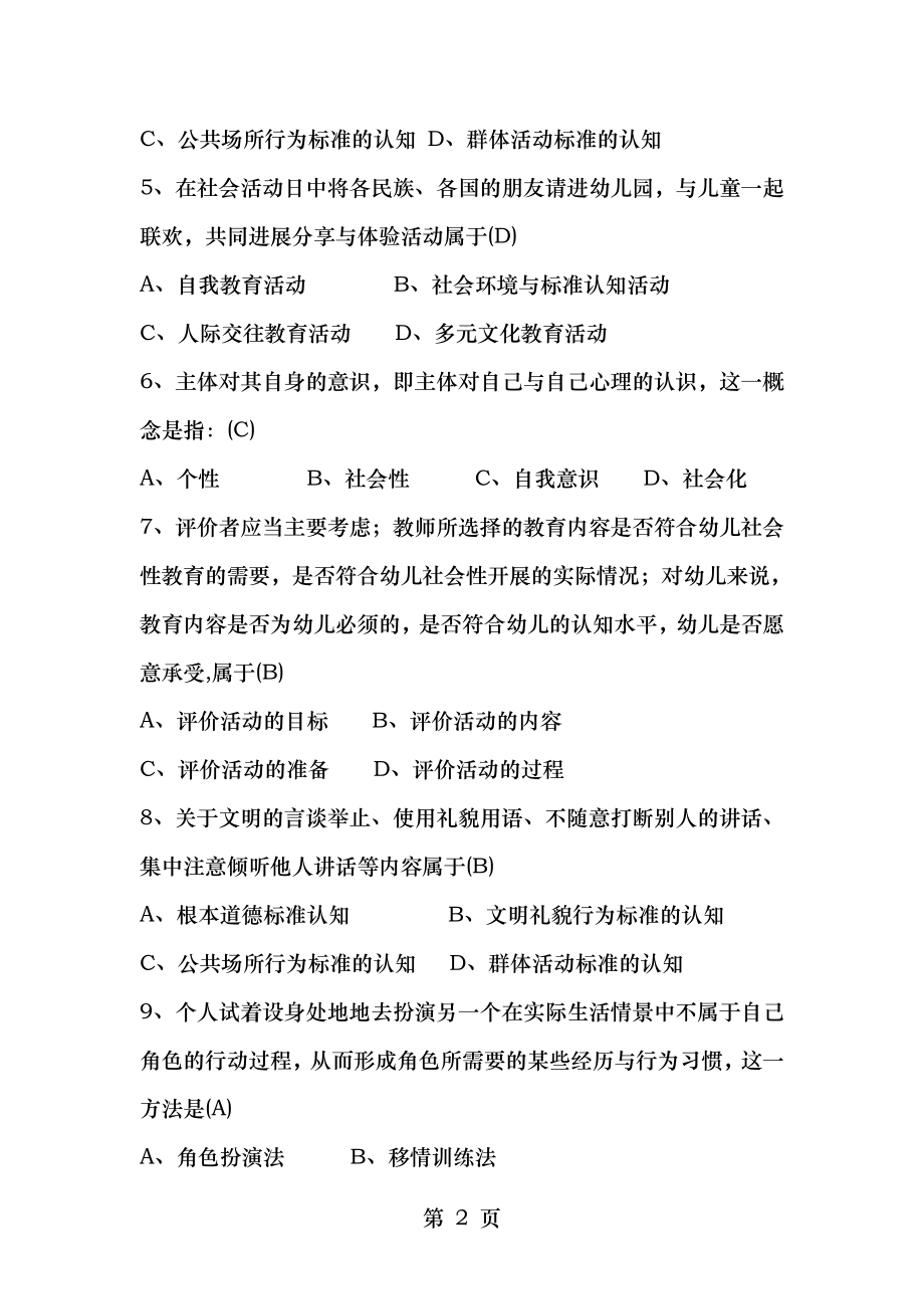 幼儿园社会教育活动及设计考试试题与答案.doc_第2页