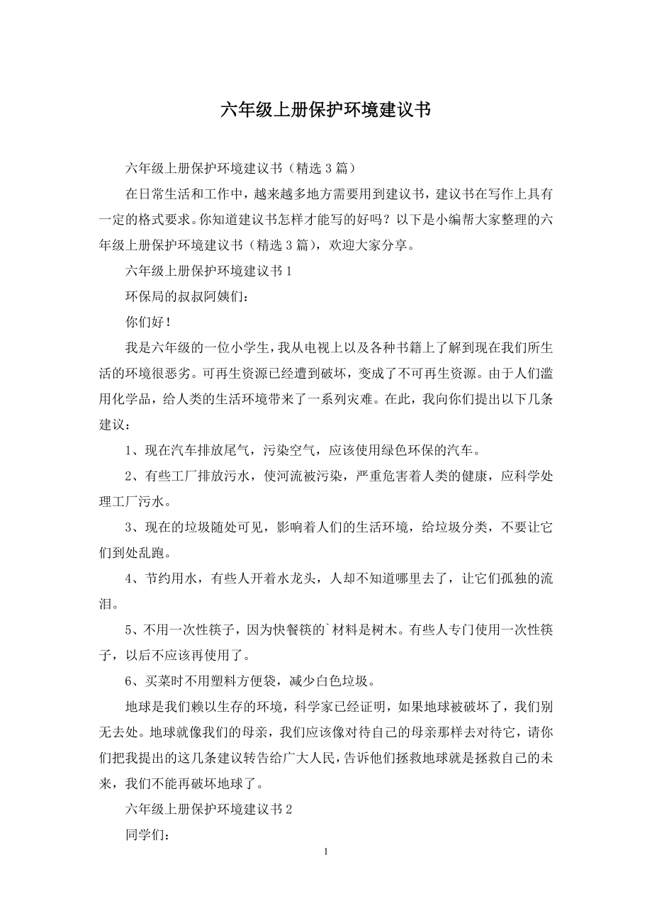 六年级上册保护环境建议书.docx_第1页