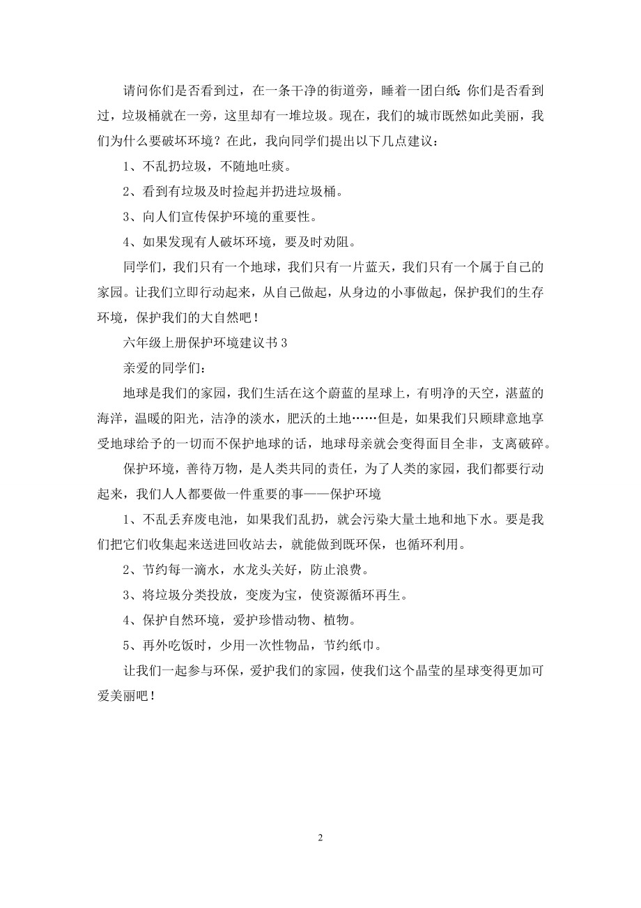 六年级上册保护环境建议书.docx_第2页