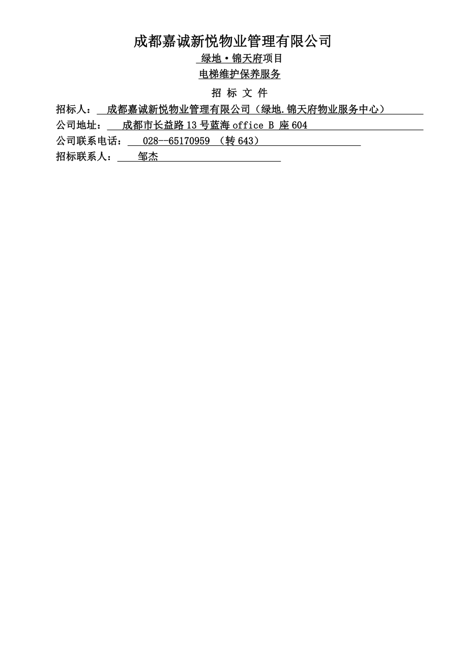 电梯维保招投标书.docx_第1页