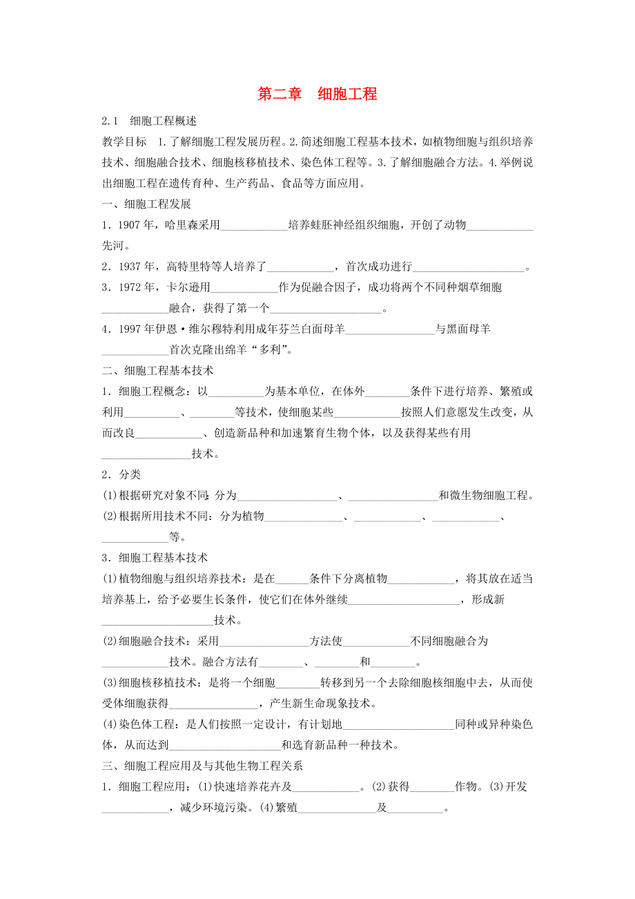 高中生物第二章细胞工程21细胞工程概述教案苏教版选修3.docx_第1页