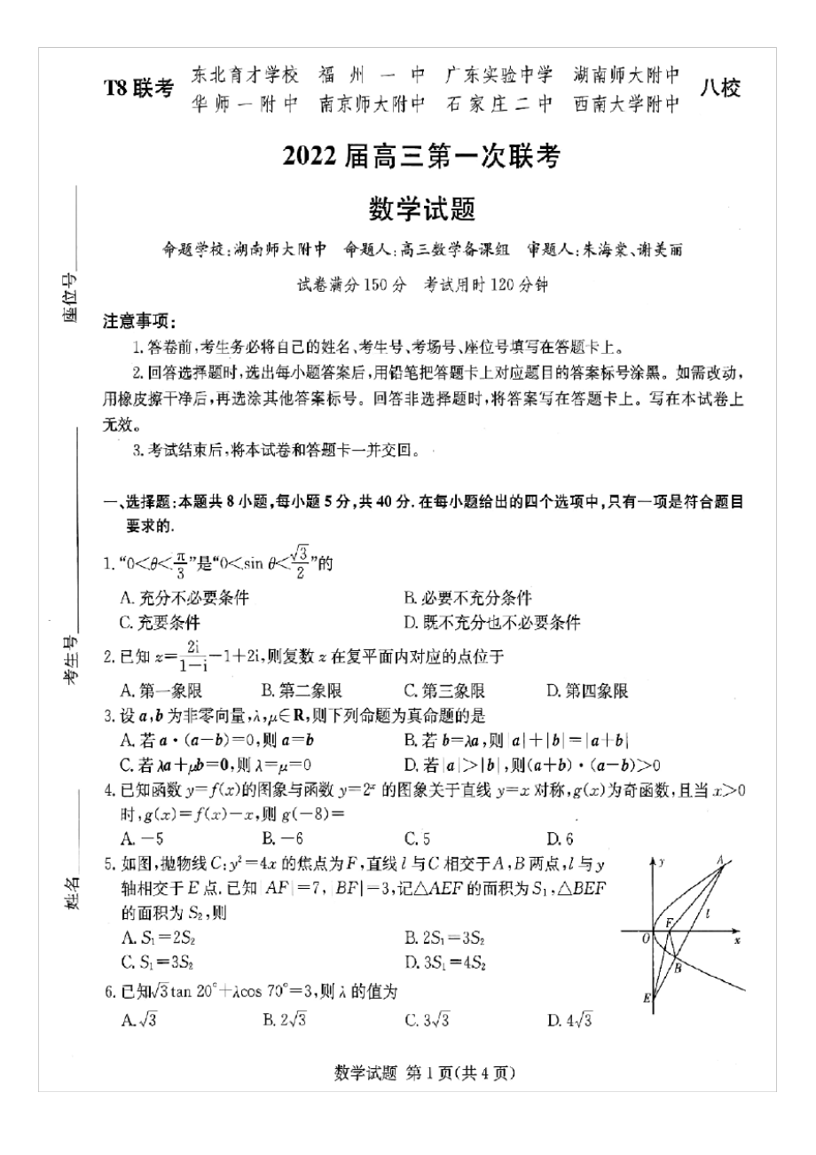 2022届八省八校高三第一次联考数学试题及答案.pdf_第1页