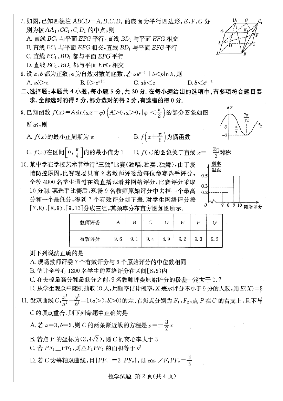 2022届八省八校高三第一次联考数学试题及答案.pdf_第2页