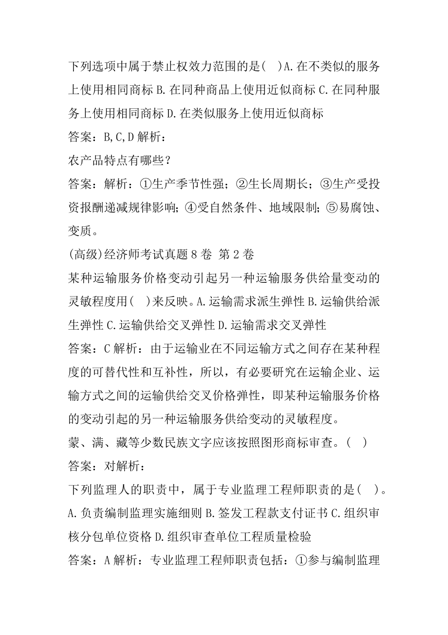 (高级)经济师考试真题8卷.docx_第2页